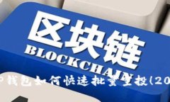 立即掌握：TP钱包如何快速批量空投！2025必看指