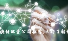 2025必看：区块链配资公司推荐，立即了解行业前