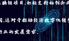 区块链技术作为一种新兴的数字化技术，近年来