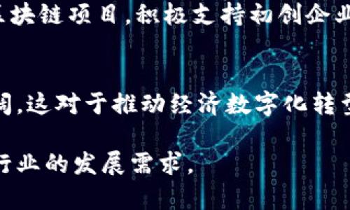 区块链技术作为一种新兴的数字化技术，近年来在各国得到了广泛的关注和应用。为了推动区块链技术的健康发展，许多国家和地区相继制定了一系列政策文件。这些政策文件通常涵盖了区块链的技术标准、应用场景、监管框架和行业指导等方面。以下是一些主要国家或地区的区块链开发政策文件的概述。

1. 中国区块链政策
中国对区块链的重视程度日益增强，国家层面出台了一系列政策来指导区块链的发展。例如，《关于促进区块链技术应用和产业发展的指导意见》明确了区块链的发展方向和重点支持的领域。此外，各地方政府也推出了相应的政策文件，如深圳市的《深圳市区块链产业发展行动计划》。这些政策文件强调了区块链在金融、物流、智能合约等领域的应用潜力。

2. 美国区块链政策
在美国，各联邦机构对区块链技术有着不同的监管态度。例如，美国证券交易委员会（SEC）和商品期货交易委员会（CFTC）均发布了一些政策和指导意见，明确了虚拟货币及相关区块链应用的监管范围。此外，诸如《2018年美国政府区块链技术战略》这样的政策文件，致力于推动联邦机构在区块链技术的创新应用。

3. 欧盟区块链政策
欧盟的区块链发展政策主要由欧盟委员会发布，旨在推动跨境链技术的协调发展，例如《欧盟区块链观察与监测平台》，这一平台旨在支持区块链技术的研究与开发。此外，欧盟还启动了多个与区块链相关的项目，如“欧洲区块链伙伴关系”，以加强成员国之间的合作与对话。

4. 日本区块链政策
日本在区块链政策的制定上相对较为成熟，例如，日本金融厅（FSA）制定了《关于虚拟货币和区块链技术监管的指导方针》。这些政策的出台不仅为区块链行业的发展提供了更为明确的监管框架，也促进了区块链技术在金融领域的应用。

5. 新加坡区块链政策
新加坡政府通过新加坡金融管理局（MAS）积极推动区块链的发展。其发布的《数字支付服务法》为加密货币和数字交易提供了合法框架。此外，新加坡还通过众多区块链项目，积极支持初创企业的发展，为区块链行业创造了良好的生态环境。

总结
综上所述，各国的区块链开发政策文件各具特色，反映了不同国家对这一新兴技术的不同态度与推广策略。通过合理的政策引导，区块链技术的发展前景将更加广阔，这对于推动经济数字化转型、促进行业创新具有重要意义。因此，随着政策环境的不断，区块链技术在未来的发展将更加充满潜力。

这些政策文件不仅是区块链行业发展的基石，也为企业和开发者提供了重要的指导依据。随着区块链技术的不断演进，相关的政策文件也会进行动态调整，以适应行业的发展需求。