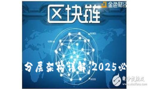 区块链分层架构详解：2025必看指南