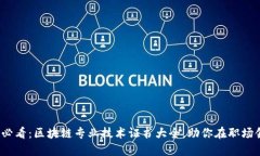 2025年必看：区块链专业技术证书大全，助你在职