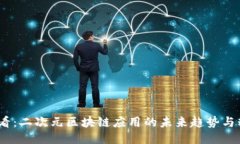 2025必看：二次元区块链应用的未来趋势与精彩案