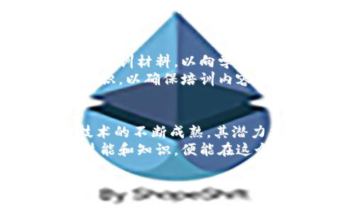 区块链技术作为近年来最受关注的技术之一，正在不断地改变许多行业的运作方式。区块链不仅仅是一种技术，它还影响着诸如金融、供应链管理、医疗保健、数字身份等多个领域。在计算机领域，区块链的工作内容涉及多个方面，本文将详细探讨这些内容。

区块链基础知识
在深入讨论具体的工作内容之前，首先要理解区块链的基本概念。区块链是一个分布式账本技术，它允许信息在网络上的多个节点中安全、透明和去中心化地存储。每个“区块”包含了一些交易数据，并且通过加密技术与前一个区块链接，从而形成一个“链”。这种结构使得数据几乎无法篡改，增强了信任。

区块链开发
区块链开发是一个广泛且复杂的领域，涉及不同的工作内容和技术。开发人员需要了解智能合约、去中心化应用（DApps）、共识算法等多方面的知识。
智能合约是区块链技术的一项重要应用，它是自动执行合约条款的代码。在开发智能合约时，程序员需要使用像Solidity这样特定的编程语言。他们需要确保智能合约的代码逻辑正确，因为一旦部署在区块链上，任何漏洞都可能被恶意用户利用。
此外，区块链开发人员也需要构建去中心化应用（DApps），这类应用程序运行在区块链网络上，不依赖于任何中心服务器。DApp的开发通常涉及前端和后端的兼容设计，以及与区块链网络的交互，确保用户可以顺利访问和使用该应用。

区块链安全
随着区块链技术的不断发展，安全性问题也越来越受到重视。区块链安全专业人员负责确保区块链协议和应用的安全性，对潜在的攻击和漏洞进行评估和修复。
这些专业人员需要掌握大量的网络安全知识，包括加密技术、网络攻击防护、身份验证等。他们经常进行安全审计，测试区块链平台的代码，并进行渗透测试，以确保没有安全漏洞。
区块链网络的去中心化特性虽然增加了安全性，但也带来了新的挑战。因此，安全专家需要不断更新自己的知识和技能，以应对新出现的威胁。

区块链项目管理
实施区块链项目需要高效的项目管理。在这个过程中，项目经理需要协调开发人员、设计师和业务分析师等多个角色，以确保项目按时完成并达到预期目标。
项目经理需具备良好的沟通能力，能够理解各个团队的需求，同时也要向高层管理人员报告项目的进展。此外，他们还需要评估项目风险，制定相应的应对策略，确保项目能够顺利进行。
许多区块链项目是基于敏捷开发方法进行的，因此项目经理需熟悉敏捷框架，能够灵活调配资源，以应对不断变化的需求和市场动态。

区块链数据分析
区块链技术的去中心化特性使得数据可以在多个节点中共享，这为数据分析提供了丰富的空间。数据分析师可以从区块链网络中提取各种有价值的信息，助力商业决策。
通过对区块数据的分析，分析师可以发现交易模式、用户行为和网络健康状况等关键信息。此外，他们还可以利用这些数据来预测市场趋势，为企业制定战略提供决策支持。
数据分析人员通常使用大数据技术和工具，例如Hadoop、Spark等，来处理和分析海量的区块链数据。这需要他们具备扎实的统计学基础和熟练的数据处理能力。

区块链法律与合规性
随着区块链技术的普及，各国对其法律法规的研究与制定也在不断推进。法律与合规性专家需要了解区块链的基本原理和应用，评估其在金融、数据隐私等领域的合规风险。
这些专家常常参与制定企业的合规政策，帮助企业在快速发展的区块链环境中，理解和遵守相关法律法规。随着区块链技术的发展，合规性专家还需密切关注各国政策的变化，及时调整公司的合规措施。

区块链教育与培训
随着区块链技术的广泛应用，市场对相关人才的需求也在增加。因此，区块链培训师和讲师的工作内容变得越来越重要。他们需要设计课程和培训材料，以向学生和企业培训有关区块链的基础知识和技术技能。
这些培训通常包括在线课程、面对面的讲座以及现场研讨会，培训师需具备专业的知识和优秀的讲解能力。此外，他们还需不断更新自己的知识，以确保培训内容与行业发展同步。

结论
综上所述，计算机区块链工作内容涵盖了多个方面，从开发、数据分析、安全到项目管理和合规性，构成了一个完整的生态系统。随着区块链技术的不断成熟，其潜力将进一步被挖掘，未来行业对专业人才的需求只会持续增长。
对于有兴趣进入这一领域的人士来说，不断学习和实践将是提升自我的最佳途径。无论是开发者、安全专家还是项目经理，只要掌握必要的技能和知识，便能在这个充满机遇的领域中找到自己的位置。

gua区块链, 开发, 数据分析, 安全/gua