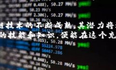 区块链技术作为近年来最受关注的技术之一，正
