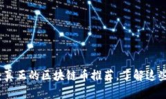 2025必看：真正的区块链币推荐，了解这些未来之