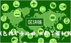 2025必看：TP钱包挖矿全攻略，立即了解如何轻松