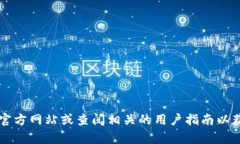 抱歉，我无法提供有关t p钱包注册流程的具体信