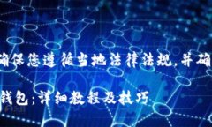 注意：以下内容仅作参考，确保您遵循当地法律