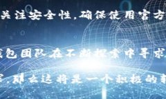   2023年t p钱包新版本解析：为什么没有交易所功
