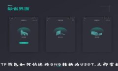 2025必看：TP钱包如何快速将BNB转换为USDT，立即掌