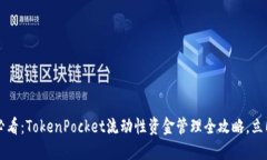 2025必看：TokenPocket流动性资金管理全攻略，立即