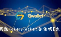2025必看：数字钱包TokenPocket合法吗？立即了解详
