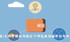2025必看！立即掌握如何通过TP钱包邀请赚取积分