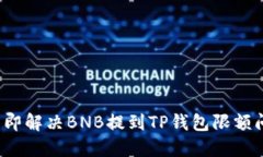 2023年立即解决BNB提到TP钱包限额问题的方法