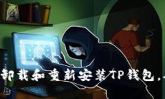 立即了解如何卸载和重新安装TP钱包，确保安全无