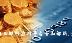 2025必看！区块链互联网应用平台全面解析，立即