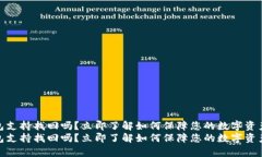 tp钱包支持找回吗？立即了解如何保障您的数字资