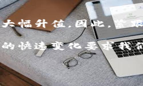 这里有关于区块链核心股票的一些知识和见解：

ijing区块链技术正在重新定义各个行业，它不仅是加密货币的基础，还逐渐渗透到金融、供应链、医疗、能源等多个领域。因此，投资区块链相关股票成为许多投资者的热衷选择。本文将深入探讨一些核心的区块链股票，以及如何评估这些公司在未来的发展潜力。本文不仅会分析各公司的基本面，还将阐述当前市场趋势和投资技巧，帮助读者在这个快速变化的领域中找到适合的机会。
  
为什么区块链股票值得关注？

区块链技术的核心在于去中心化、安全性和透明度。这些特性使得区块链在多个行业中展现出巨大的潜力，例如金融服务的改进、智能合约的自动化执行等等。在金融危机、数据泄露频繁发生的当下，区块链无疑提供了一种更安全、更高效的解决方案。

此外，随着越来越多的大型公司和金融机构接受和投资区块链技术，相关股票的投资价值也随之提升。这种市场趋势使投资者对区块链相关公司的未来表现充满期待，而早期投资这些股票将可能获得可观的回报。

核心区块链股票及其分析

以下是一些在区块链领域具有影响力的股票，它们大多与加密货币或区块链基础设施直接相关。

h41. 微软 (Microsoft) /h4

微软不仅是一家软件巨头，也是区块链技术的积极倡导者。微软通过其 Azure 区块链服务助力企业构建区块链应用。此外，微软还在基于区块链的身份验证和数据管理方面进行了多项投资。因此，微软的股票被认为是想要接触区块链技术投资者的优质选择。

h42. 纳斯达克 (Nasdaq) /h4

作为全球最大的股票交易所之一，纳斯达克不仅在交易平台上引入了加密货币交易，还积极探索利用区块链技术提升交易的平台效率。因此，投资纳斯达克的股票，能够让投资者间接受益于区块链技术带来的市场变革。

h43. 脸书 (Meta Platforms) /h4

脸书的计划推出数字货币Diem，旨在提高用户在社交平台上的支付便利度。尽管该项目面临不少监管挑战，但其对区块链技术的承诺预示着巨大的潜力。投资脸书股票可以让投资者间接参与区块链和数字货币的未来。

h44. 嘉信理财 (Charles Schwab) /h4

嘉信理财积极拥抱区块链技术，研发加密货币相关金融产品。随着投资者对数字资产的需求加大，嘉信理财的股票也因此受到市场的关注。

评估区块链股票的潜力

投资区块链相关股票时，应关注几个重要指标和趋势。首先是市场需求。在当前数字化的大潮中，加密货币和区块链技术的需求激增，尤其是在金融服务、供应链管理等领域。因此，选择那些能够满足市场需求的企业至关重要。

其次是公司对区块链技术的承诺程度。一些公司可能只是部分投资而没有深入布局，而一些公司则将区块链技术作为战略核心，例如微软与其区块链服务。而且，甚至需要关注公司的相关财务指标，如营收增长和盈利能力，这直接关系到其未来的发展前景。

投资区块链股票的技巧

投资区块链股票需要了解该领域的动态。投资者应积极关注市场新闻、企业发布的财报以及相关行业的政策法规，这些都会影响股票的价格。此外，投资者还可以通过定期的技术分析和基本面分析来寻找最佳入场时机。

同时，不同股票间的风险收益也存在差异。部分公司可能在短期内波动较大，而另一些公司则可能相对稳定，因此投资者需根据自身的风险承受能力合理配置投资组合。

未来展望

随着技术的不断进步，区块链在未来的应用领域将会持续扩大。其中，金融科技、供应链、物联网等领域都将迎来重大的变革。而拥有前瞻性布局的公司，其股票很可能会在这一过程中大幅升值。因此，紧跟市场动态，关注行业发展趋势，对投资者而言至关重要。

总结来说，区块链技术的未来充满希望，相应的股票投资也蕴含着巨大的潜力。投资者在考虑投资区块链相关股票时，应进行全面的分析与评估，以便做出明智的投资决策。此外，市场的快速变化要求我们保持灵活应变的态度，未来的机会与挑战并存，成功的关键在于及时抓住和应对。市场是动态的，了解周围的变化，才能在这个充满可能性的领域中寻找最具潜力的投资机会。

区块链, 股票投资, 加密货币, 企业分析/guanjianci