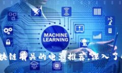 2025必看：跟区块链有关的电影推荐，深入了解加
