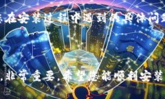 安装TP钱包遇到问题可能由多种原因导致。以下是