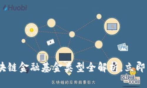 2025必看：区块链金融基金类型全解析，立即了解市场动态！