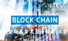 2025必看：区块链金融基金类型全解析，立即了解