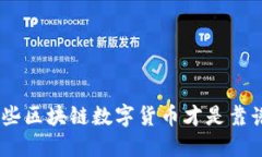 2025必看：哪些区块链数字货币才是靠谱的投资选