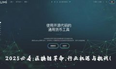 2025必看：区块链革命，行业机遇与挑战！
