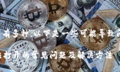 面板打不开的原因可能有多种，以下是一些可能