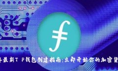 2023年最新T P钱包创建指南：立即开始你的加密货