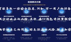 TP钱包是一款颇受欢迎的加密货币钱包，允许用户