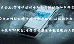 在TP钱包中查看资产的过程相对简单，以下是详细