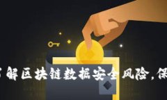 2025必看：了解区块链数据安全风险，保护你的资