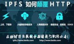 区块链信任机制全面解析：2025必看！