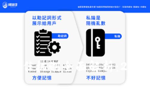 区块链信任机制全面解析：2025必看！