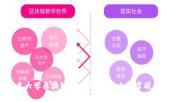 2025必看：二本大学区块链专业全攻略，立即掌握