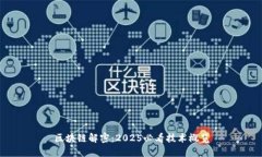 区块链解密：2025必看技术概览