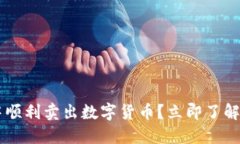 如何在TP钱包中顺利卖出数字货币？立即了解20