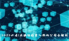2025必看！区块链投资入股的公司全解析