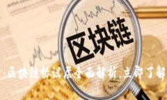 2025必看：区块链协议层全面解析，立即了解未来