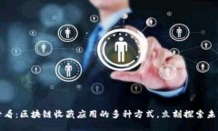 2025必看：区块链收藏应用的多种方式，立刻探索