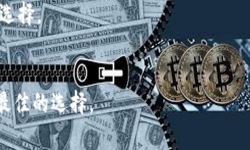 在选择TP钱包（Trust Wallet）使用哪个网络时，主要取决于你要交易的加密货币以及你的具体需求。不同的区块链网络具有不同的特点，以下将介绍一些常见的网络及其优势，以帮助你做出更好的选择。

一、以太坊网络
以太坊是目前最广泛使用的智能合约平台之一，也是一系列代币（如ERC-20代币）的基础网络。
使用以太坊网络的优势在于它的流动性极高，生态系统丰富，有许多去中心化应用（DApps）和交易所支持。此外，以太坊的安全性和透明性也相对较高。尽管以太坊的交易费用（即“Gas费”）在网络拥堵时可能会增加，但它的用户基础使得大部分用户愿意为此付出。

二、币安智能链（BSC）
币安智能链是由币安推出的区块链网络，兼容以太坊上的大部分工具和DApps。BSC以其低交易费用和较快的确认时间而受到广泛欢迎。
如果你在TP钱包中交易代币，且希望以较低的费用进行交易，那么选择BSC网络可能是一个不错的选择。此外，许多新兴的DeFi项目和流动性挖矿机会都在BSC网络上出现，给投资者提供了更多的选择。

三、Polygon（MATIC）
Polygon是以太坊的二层扩展解决方案，旨在提高以太坊的交易速度，降低费用。它利用链下（Off-chain）交易处理，极大地提升了用户体验。
如果你希望享受以太坊生态系统的优势，同时又不希望因为高昂的交易费用而受到限制，Polygon网络将是一个理想的选择。尤其是在进行小额交易时，Polygon的交易成本极具竞争力。

四、Solana
Solana是近年来崛起的高吞吐量区块链，其交易确认时间极快，且交易费用几乎为零。这使得它在NFT、DeFi等领域的应用越来越广泛。
对于需要快速交易确认和低成本的用户来说，Solana网络将是一个极具吸引力的选择。根据交易量的增长，Solana还吸引了众多开发者和用户，构建了蓬勃发展的生态系统。

五、总结选择建议
在选择TP钱包的网络时，最重要的是根据你的实际需求来进行选择。例如，如果你需要进行频繁的小额交易，Polygon或币安智能链可能更符合你的需求。如果你是在投资主流代币，例如以太坊和比特币，则以太坊网络将是一个安全的选择。
此外，你还可以考虑交易的目的，比如是否进行去中心化交易（DEX）、流动性挖矿、质押等，这些都会影响到你的网络选择。
最后，建议你在交易前仔细检查各个网络的交易费用、确认时间、生态系统和安全性，从而做出更明智的决定。

选择合适的网络不仅能提高交易效率，还能尽量降低交易成本。所以，不妨根据个人的需求进行全面分析，从而做出最佳的选择。