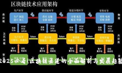 2025必看！区块链渠道的全面解析与发展趋势