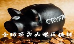 2025必看：全球顶尖大学区块链实验室一览