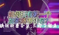 2025必看区块链科普合集：立即了解未来科技的演