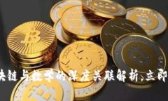 2025必看：区块链与数学的深度关联解析，立即了