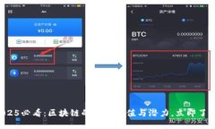 2025必看：区块链的重要价值与潜力，立即了解！