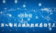 2023年必看：深入解析区块链数据存储节点的类型