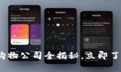 2025必看：区块链购物公司全揭秘，立即了解未来